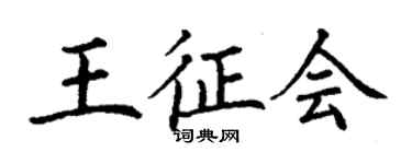 丁謙王征會楷書個性簽名怎么寫