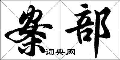 胡問遂案部行書怎么寫