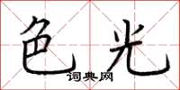 荊霄鵬色光楷書怎么寫