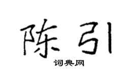 袁強陳引楷書個性簽名怎么寫