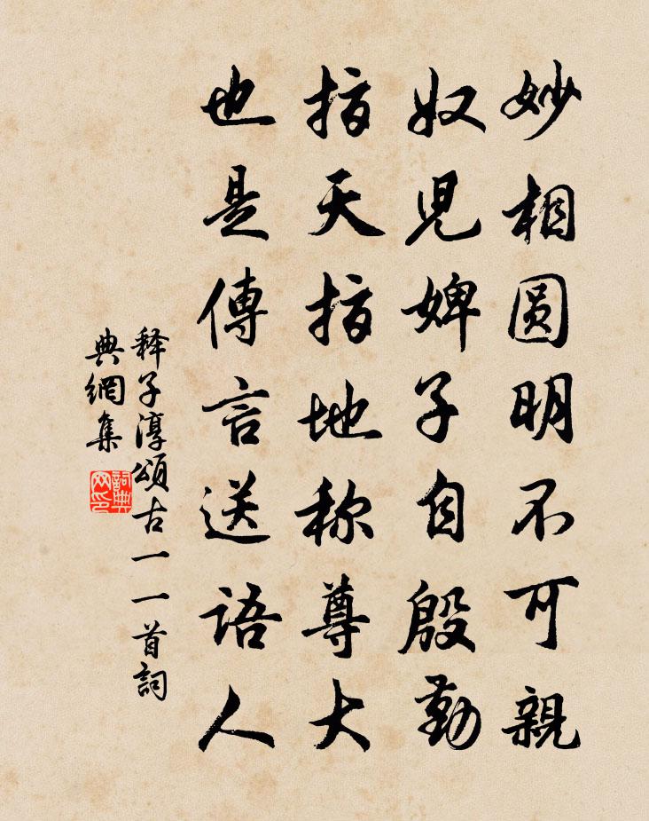 釋子淳頌古一○一首書法作品欣賞