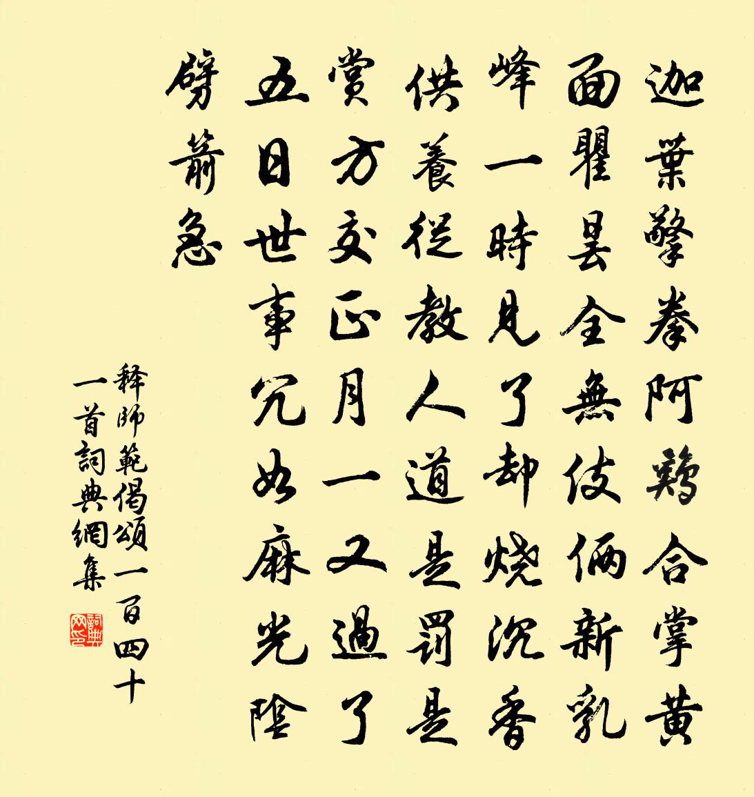 釋師範偈頌一百四十一首書法作品欣賞