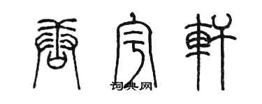 陳墨唐宇軒篆書個性簽名怎么寫