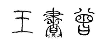 陳聲遠王書曾篆書個性簽名怎么寫
