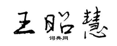 曾慶福王昭慧行書個性簽名怎么寫