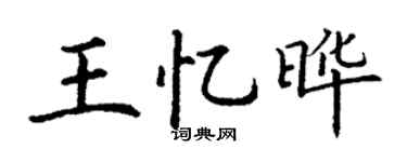 丁謙王憶曄楷書個性簽名怎么寫
