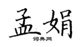 丁謙孟娟楷書個性簽名怎么寫