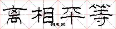 柯春海離相平等隸書怎么寫