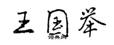 曾慶福王國舉行書個性簽名怎么寫