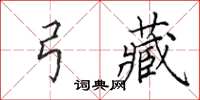 田英章弓藏楷書怎么寫