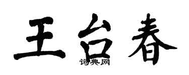 翁闓運王台春楷書個性簽名怎么寫