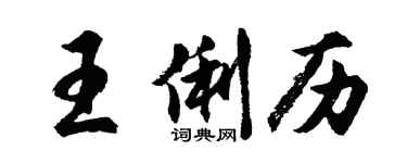 胡問遂王俐歷行書個性簽名怎么寫