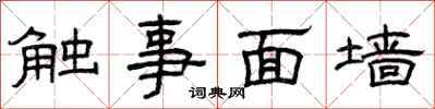 曾慶福觸事面牆隸書怎么寫