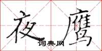 黃華生夜鷹楷書怎么寫