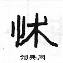 楊為國寫的硬筆隸書怵