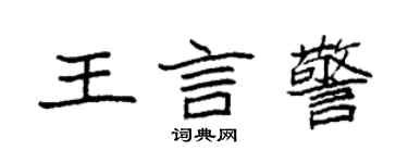 袁強王言警楷書個性簽名怎么寫