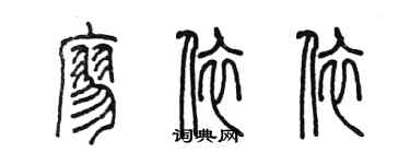 陳墨廖依依篆書個性簽名怎么寫