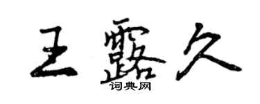 曾慶福王露久行書個性簽名怎么寫