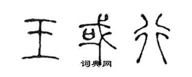 陳聲遠王或行篆書個性簽名怎么寫