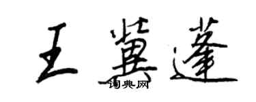 王正良王冀蓬行書個性簽名怎么寫