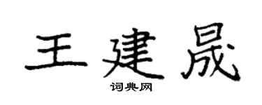 袁強王建晟楷書個性簽名怎么寫