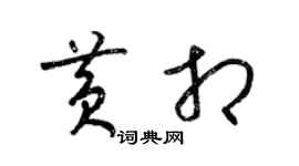 梁錦英黃相草書個性簽名怎么寫
