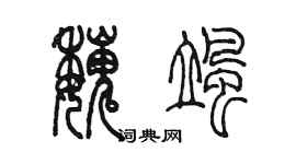 陳墨魏颯篆書個性簽名怎么寫