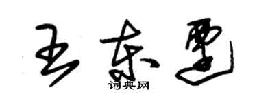 朱錫榮王東遷草書個性簽名怎么寫