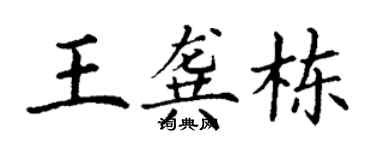 丁謙王龔棟楷書個性簽名怎么寫