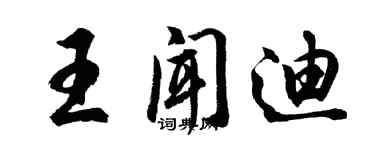 胡問遂王聞迪行書個性簽名怎么寫