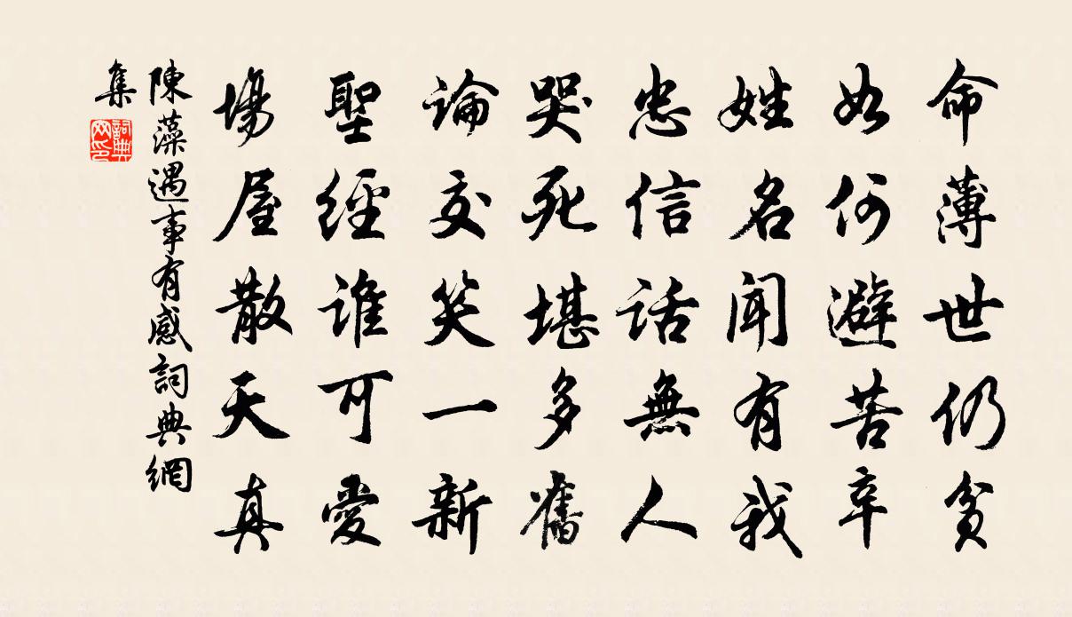 陳藻遇事有感書法作品欣賞