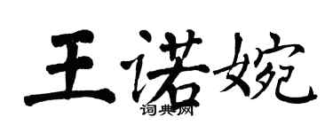 翁闓運王諾婉楷書個性簽名怎么寫