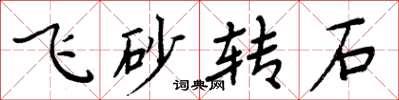 周炳元飛砂轉石楷書怎么寫