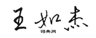 駱恆光王如傑行書個性簽名怎么寫