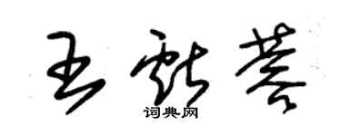 朱錫榮王獻蓉草書個性簽名怎么寫