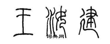 陳墨王汝建篆書個性簽名怎么寫