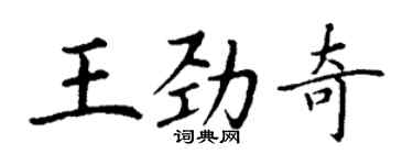 丁謙王勁奇楷書個性簽名怎么寫
