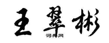 胡問遂王翠彬行書個性簽名怎么寫