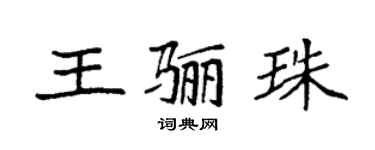 袁強王驪珠楷書個性簽名怎么寫