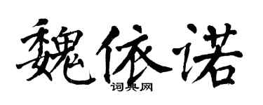 翁闓運魏依諾楷書個性簽名怎么寫
