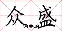 荊霄鵬眾盛楷書怎么寫