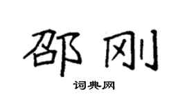 袁強邵剛楷書個性簽名怎么寫