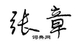 曾慶福張章行書個性簽名怎么寫