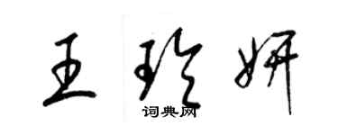 梁錦英王玲妍草書個性簽名怎么寫