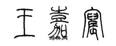 陳墨王嘉宸篆書個性簽名怎么寫