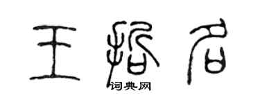 陳聲遠王哲名篆書個性簽名怎么寫