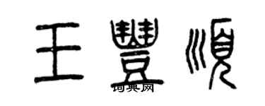 曾慶福王豐順篆書個性簽名怎么寫