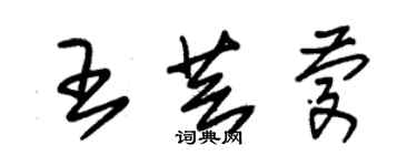 朱錫榮王芸慶草書個性簽名怎么寫