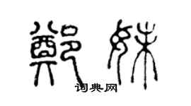 陳聲遠鄭妹篆書個性簽名怎么寫