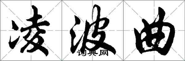 胡問遂凌波曲行書怎么寫